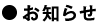 お知らせ